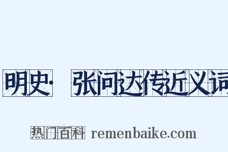 明史·张问达传近义词是什么意思的图片